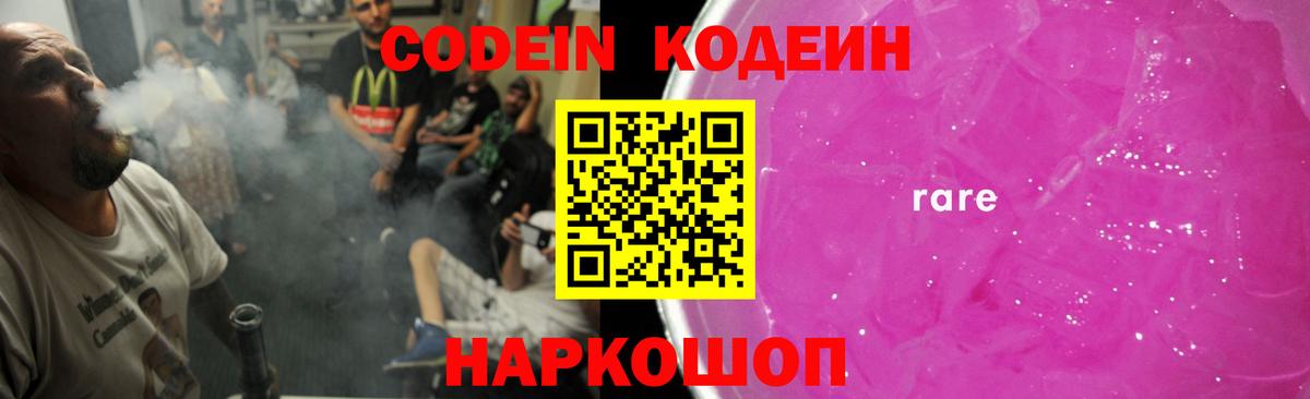 Codein напиток Lean (лин) Чехов